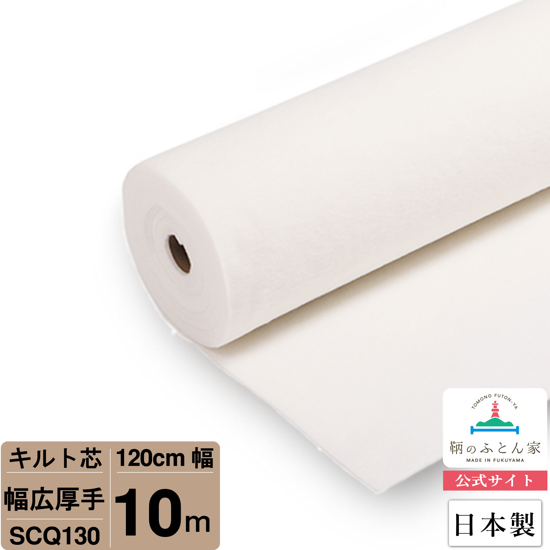 【お買得10m巻 キルト芯】 SCQ130 幅広 厚手 120cm×10m巻 10m 巻 日本製 ドミット芯パッチワーク ミシン バッグ スタイ ハワイアン ポーチ ベビー おくるみ ベッドスプレット など 【鞆のふとん家 公式サイト】