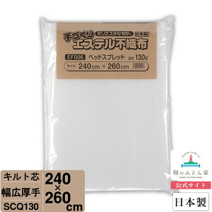 【初心者からプロまでお勧め キルト芯】 SCQ130 W幅 厚手 240×260cm 日本製 ドミット芯パッチワーク ミシン バッグ スタイ ハワイアン ポーチ ベビー おくるみ ベッドスプレット など 【鞆のふとん家 公式サイト】