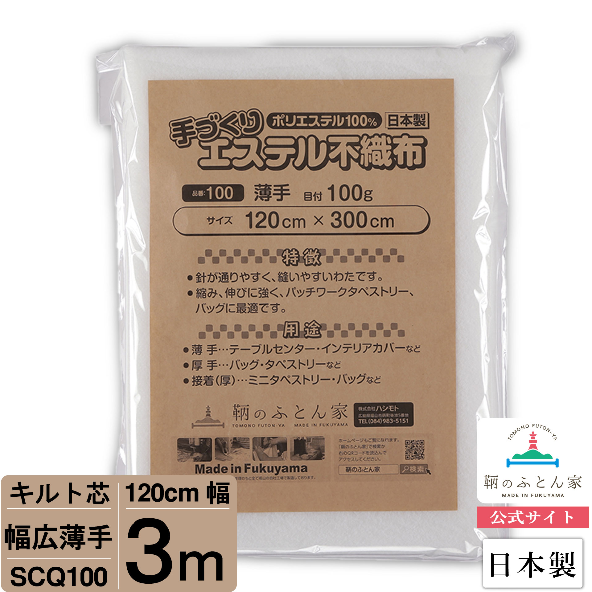 【大きいサイズ 3mカット キルト芯】 SCQ100 幅広 薄手 120cm×300cm 3m カット 日本製 ドミット芯パッチワーク ミシン バッグ スタイ ハワイアン ポーチ ベビー おくるみ ベッドスプレット など 【鞆のふとん家 公式サイト】