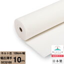 【お買得10m巻 キルト芯】 SCQ100 幅広 薄手 120cm×10m巻 10m 巻 日本製 ドミット芯パッチワーク ミシン バッグ スタイ ハワイアン ポ...
