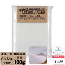 【お買得10m巻 キルト芯】 EF022 メッシュ 100cm×10m巻 10m 巻 日本製 ドミット芯パッチワーク ミシン バッグ スタイ ハワイアン ポーチ ベビー おくるみ ベッドスプレット など 【鞆のふとん家 公式サイト】 2