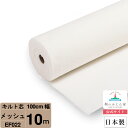 【お買得10m巻 キルト芯】 EF022 メッシュ 100cm×10m巻 10m 巻 日本製 ドミット芯パッチワーク ミシン バッグ スタイ ハワイアン ポーチ ベビー おくるみ ベッドスプレット など 【鞆のふとん家 公式サイト】 1