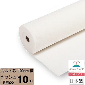 【お買得10m巻 キルト芯】 EF022 メッシュ 100cm×10m巻 10m 巻 日本製 ドミット芯パッチワーク ミシン バッグ スタイ ハワイアン ポーチ ベビー おくるみ ベッドスプレット など 【鞆のふとん家 公式サイト】