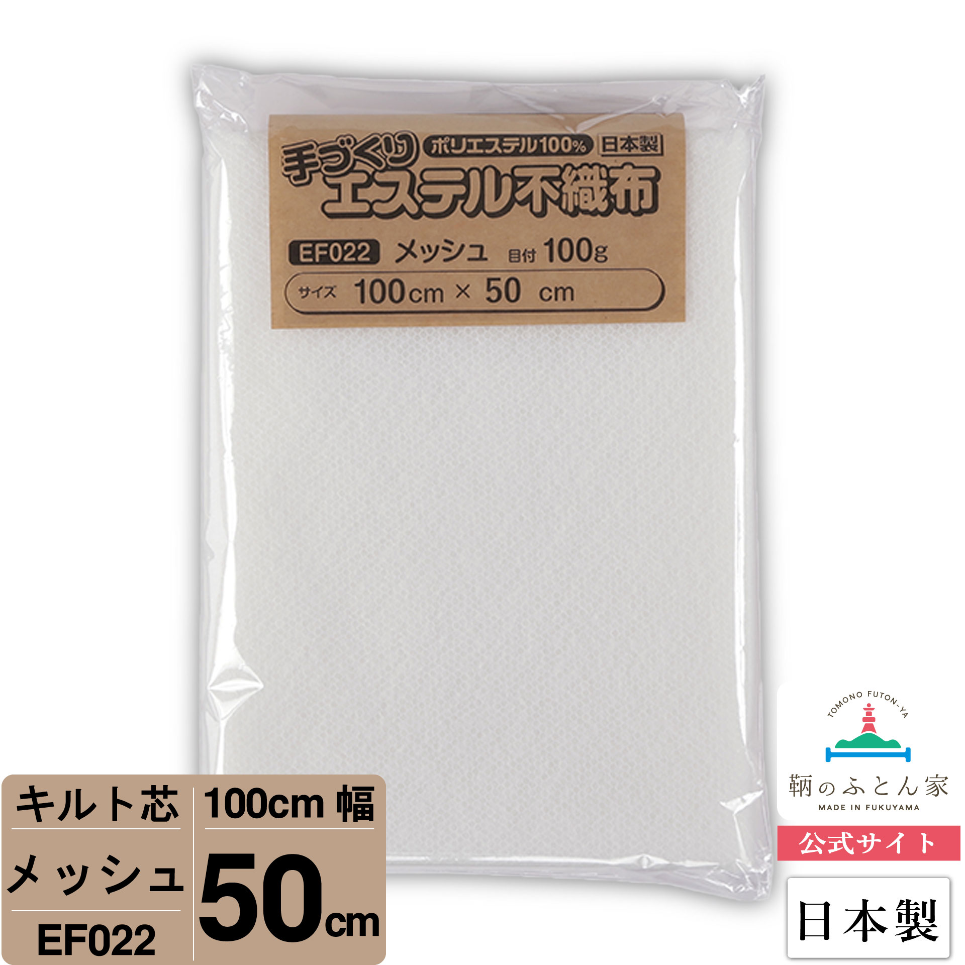 【お試しサイズ キルト芯】 EF022 メッシュ 100cm×50cm 50cm カット 日本製 ドミット芯パッチワーク ミシン バッグ スタイ ハワイアン ポーチ ベビー おくるみ ベッドスプレット など 【鞆のふとん家 公式サイト】