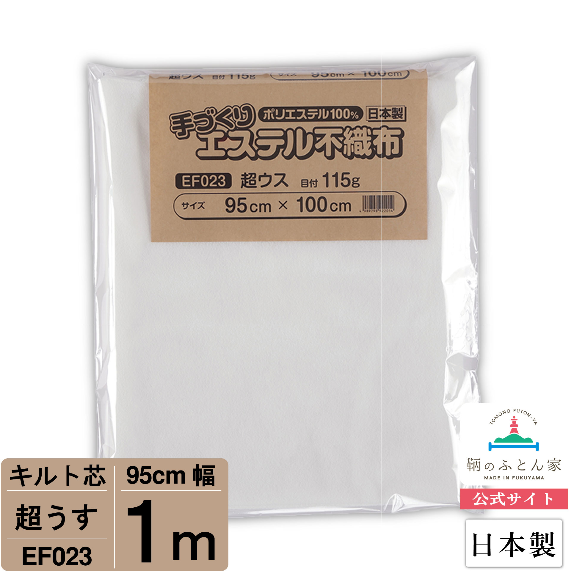 【初心者からプロまでお勧め キルト芯】 EF023 超ウス 95cm×100cm 1m カット 日本製 ドミット芯パッチワーク ミシン バッグ スタイ ハワイアン ポーチ ベビー おくるみ ベッドスプレット など 【鞆のふとん家 公式サイト】