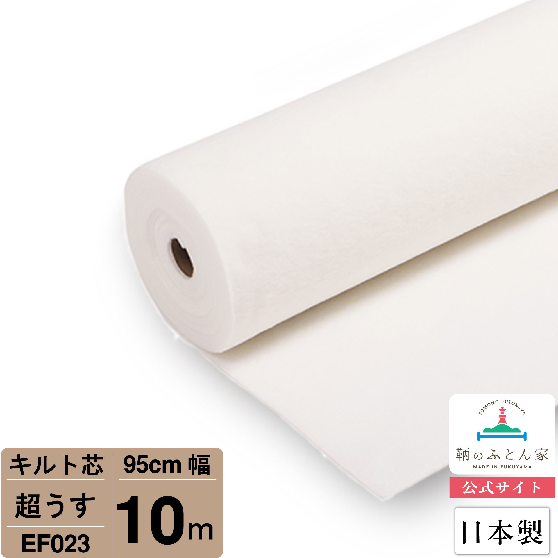 【お買得10m巻 キルト芯】 EF023 超ウス 95cm×10m巻 10m 巻 日本製 ドミット芯パッチワーク ミシン バッグ スタイ ハワイアン ポーチ ベビー おくるみ ベッドスプレット など 【鞆のふとん家 公式サイト】