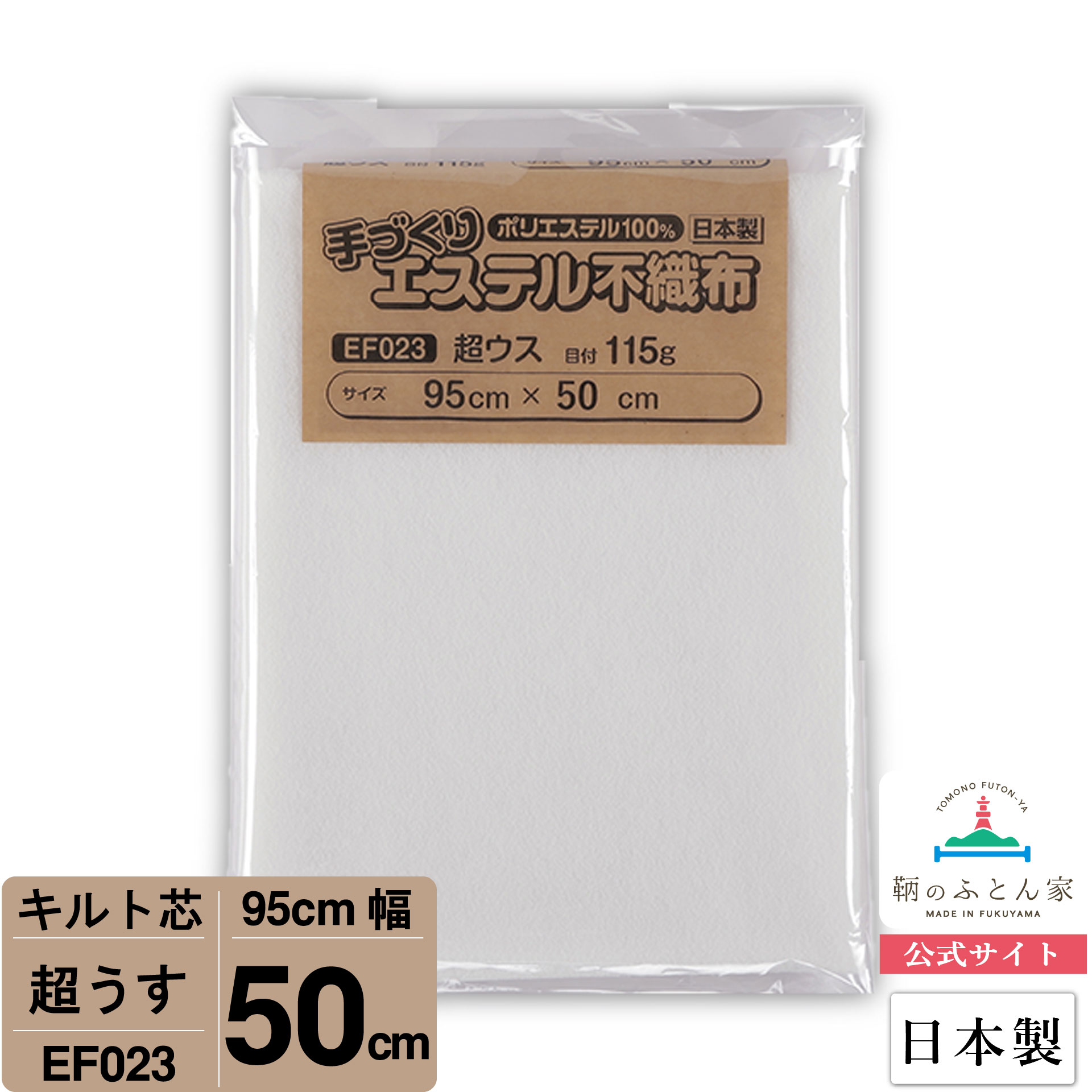 【お試しサイズ キルト芯】 EF023 超ウス 95cm×50cm 50cm カット 日本製 ドミット芯パッチワーク ミシン バッグ スタイ ハワイアン ポーチ ベビー おくるみ ベッドスプレット など 【鞆のふとん家 公式サイト】