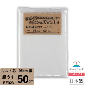 【お試しサイズ キルト芯】 EF023 超ウス 95cm×50cm 50cm カット 日本製 ドミット芯パッチワーク ミシン バッグ スタイ ハワイアン ポーチ ベビー おくるみ ベッドスプレット など 【鞆のふとん家 公式サイト】