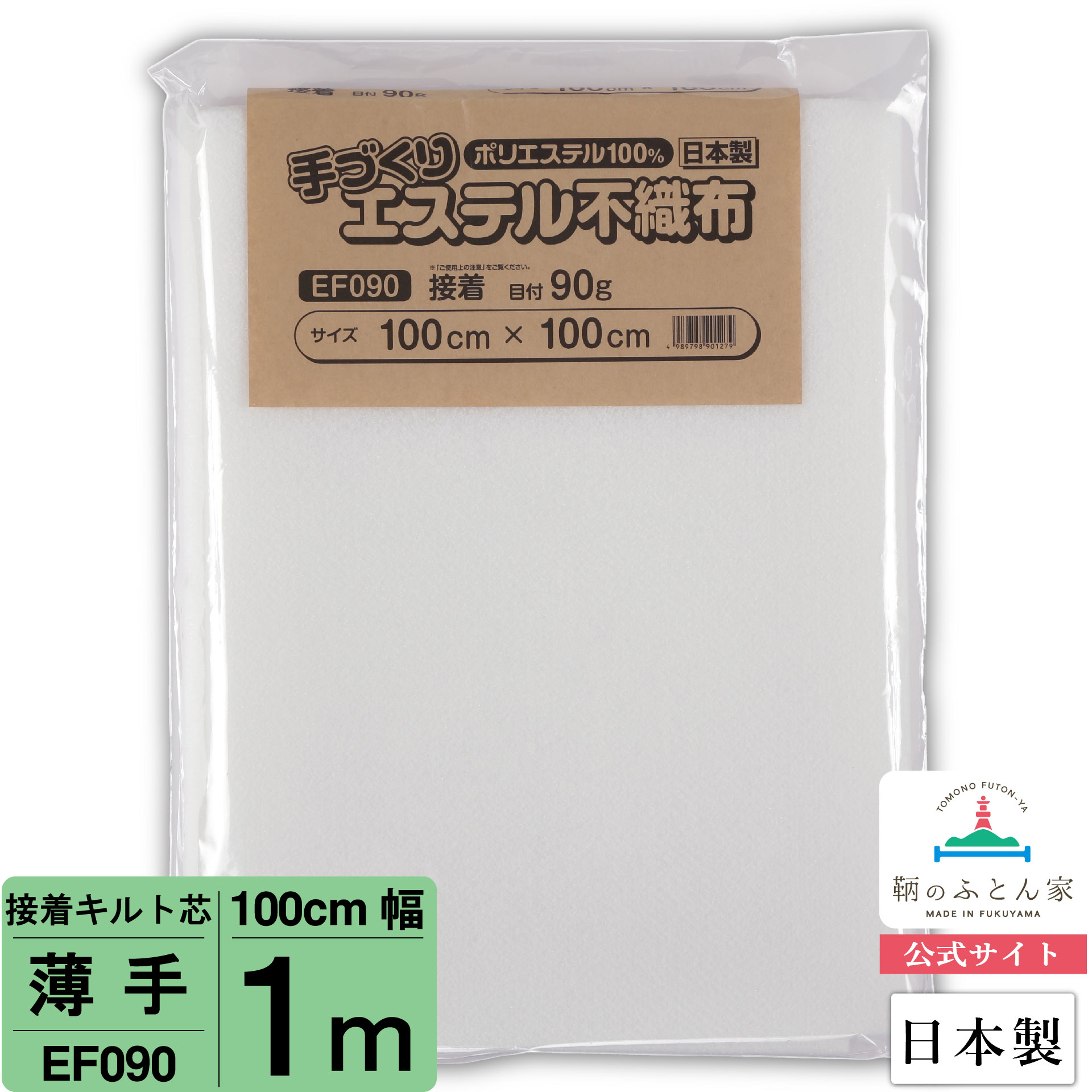 【初心者からプロまでお勧め キルト芯】 EF090 薄手 片面 接着 100cm×100cm 1m カット 日本製 ドミット..