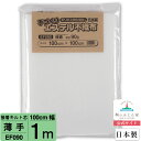 【初心者からプロまでお勧め キルト芯】 EF090 薄手 片面 接着 100cm×100cm 1m カット 日本製 ドミット芯パッチワーク ミシン バッグ スタイ ハワイアン ポーチ ベビー おくるみ ベッドスプレット など 【鞆のふとん家 公式サイト】