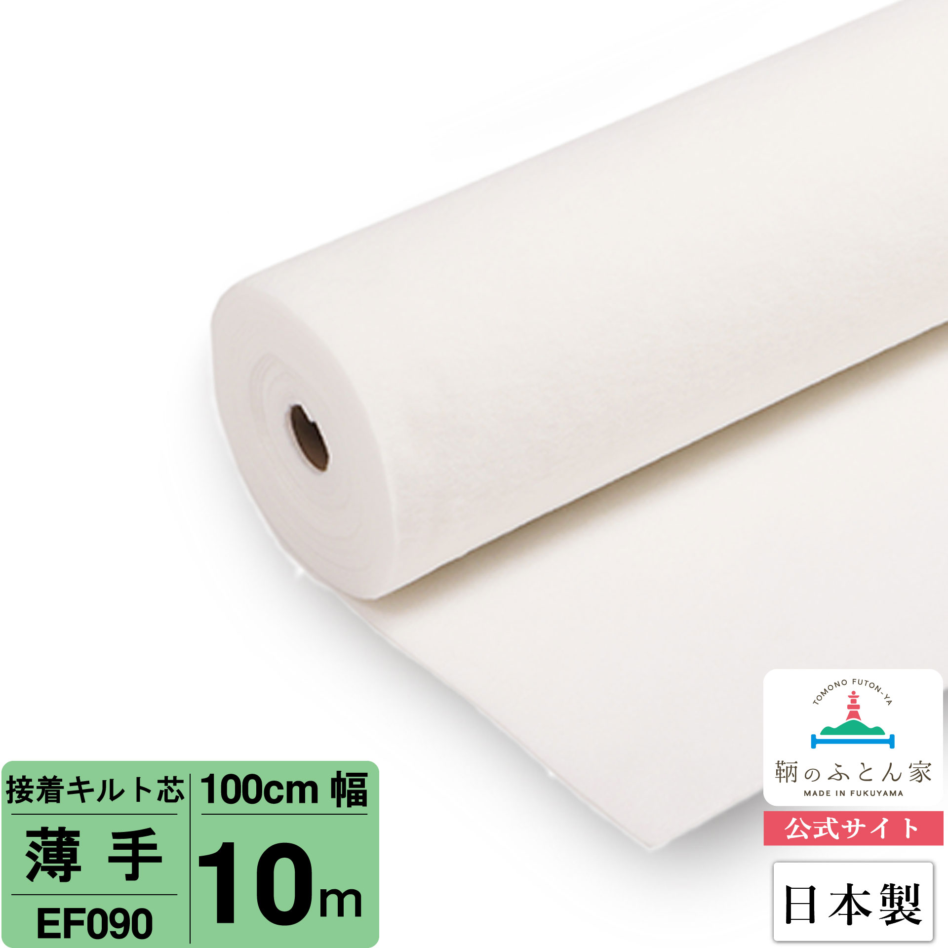 【お買得10m巻 キルト芯】 EF090 薄手 片面 接着 100cm×10m巻 10m 巻 日本製 ドミット芯パッチワーク ミシン バッグ …