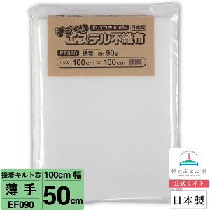 【お試しサイズ キルト芯】 EF090 薄手 片面 接着 100cm×50cm 50cm カット 日本製 ドミット芯パッチワーク ミシン バッグ スタイ ハワイアン ポーチ ベビー おくるみ ベッドスプレット など 【鞆のふとん家 公式サイト】