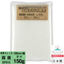 【初心者からプロまでお勧め キルト芯】 EF013 両面接着 100cm×100cm 1m カット 日本製 ドミット芯パッチワーク ミシン バッグ スタイ ハワイアン ポーチ ベビー おくるみ ベッドスプレット など 【鞆のふとん家 公式サイト】 2