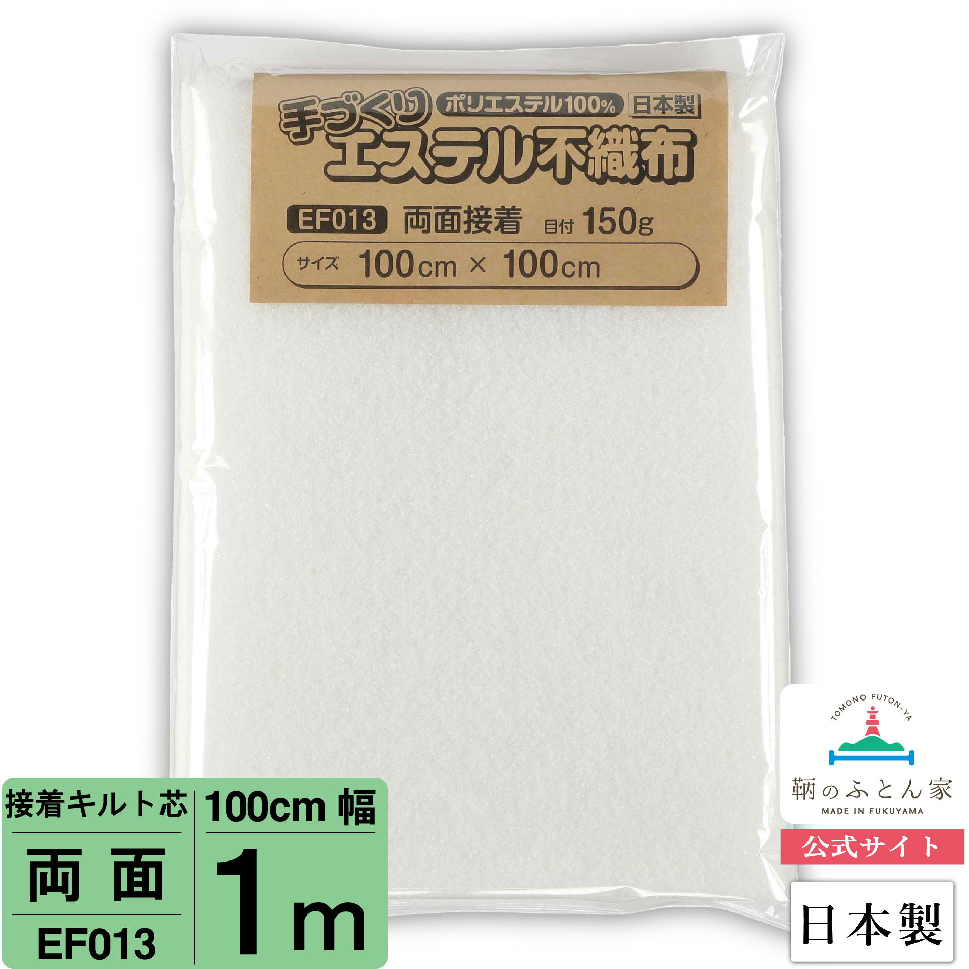 【初心者からプロまでお勧め キルト芯】 EF013 両面接着 100cm×100cm 1m カット 日本製 ドミット芯パッチワーク ミシン バッグ スタイ ハワイアン ポーチ ベビー おくるみ ベッドスプレット など 【鞆のふとん家 公式サイト】