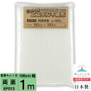 【初心者からプロまでお勧め キルト芯】 EF013 両面接着 100cm×100cm 1m カット 日本製 ドミット芯パッチワーク ミシン バッグ スタイ ハワイアン ポーチ ベビー おくるみ ベッドスプレット など 【鞆のふとん家 公式サイト】