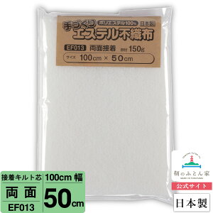 【お試しサイズ キルト芯】 EF013 両面接着 100cm×50cm 50cm カット 日本製 ドミット芯パッチワーク ミシン バッグ スタイ ハワイアン ポーチ ベビー おくるみ ベッドスプレット など 【鞆のふとん家 公式サイト】