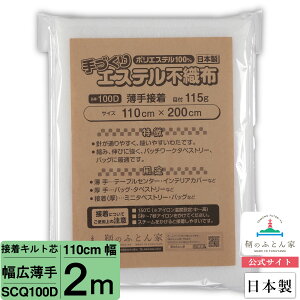 【お得な2mカット キルト芯】 SCQ100D 幅広 薄手 片面 接着芯 110cm×200cm 2m カット 日本製 ドミット芯パッチワーク ミシン バッグ スタイ ハワイアン ポーチ ベビー おくるみ ベッドスプレット など 【鞆のふとん家 公式サイト】