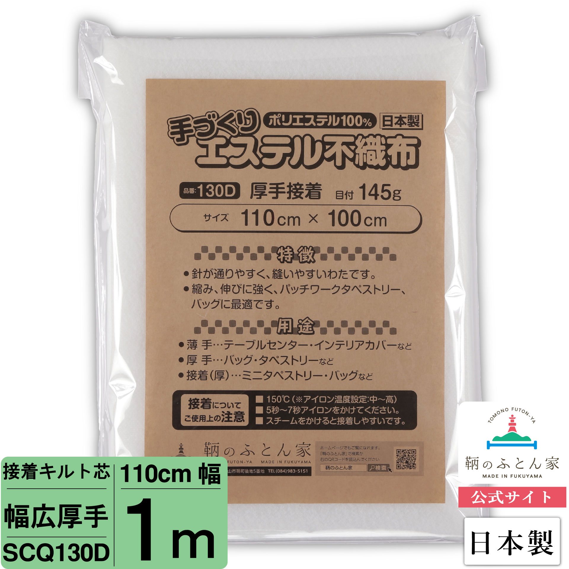 【初心者からプロまでお勧め キルト芯】 SCQ130D 幅広 厚手 片面 接着芯 110cm×100cm 1m カット 日本製 ドミット芯パッチワーク ミシン バッグ スタイ ハワイアン ポーチ ベビー おくるみ ベッドスプレット など 【鞆のふとん家 公式サイト】