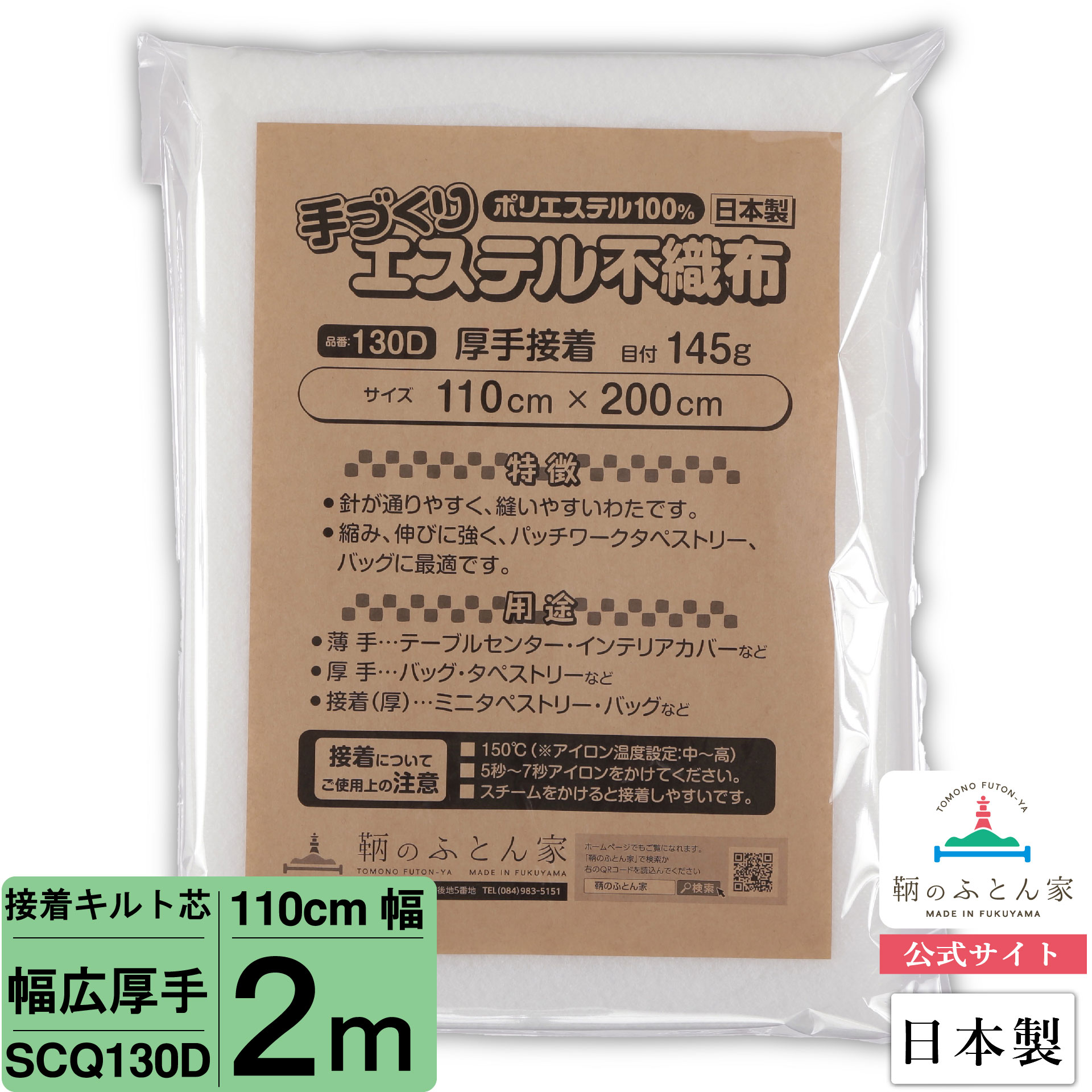 【お得な2mカット キルト芯】 SCQ130D 幅広 厚手 片面 接着芯 110cm×200cm 2m カット 日本製 ドミット芯パッチワーク…