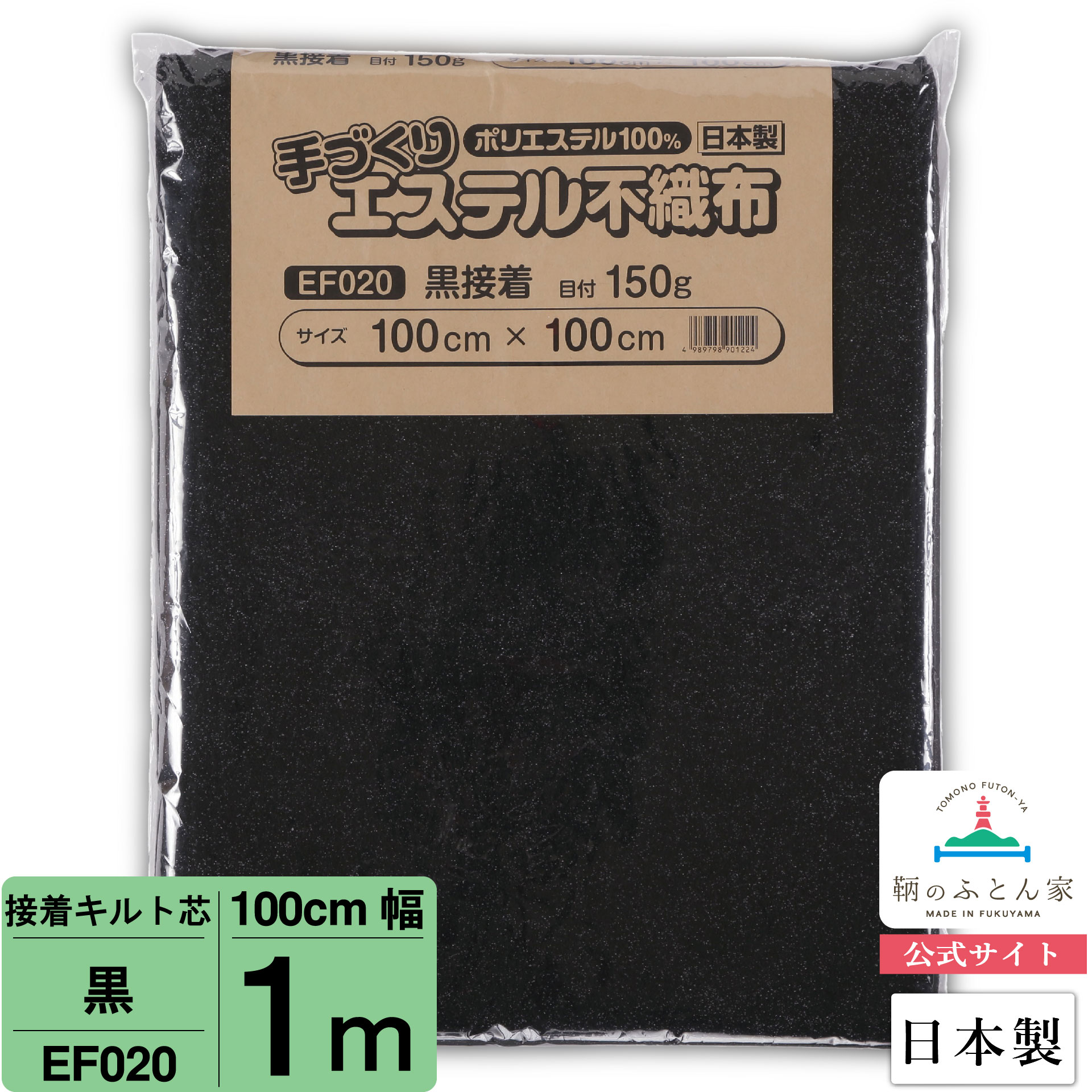  EF020 黒 接着 100cm×100cm 1m カット 日本製 ドミット芯パッチワーク ミシン バッグ スタイ ハワイアン ポーチ ベビー おくるみ ベッドスプレット など 