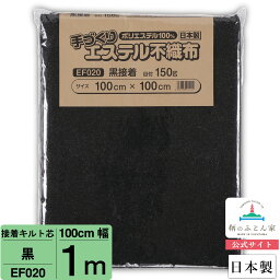 【初心者からプロまでお勧め キルト芯】 EF020 黒 接着 100cm×100cm 1m カット 日本製 ドミット芯パッチワーク ミシン バッグ スタイ ハワイアン ポーチ ベビー おくるみ ベッドスプレット など 【鞆のふとん家 公式サイト】