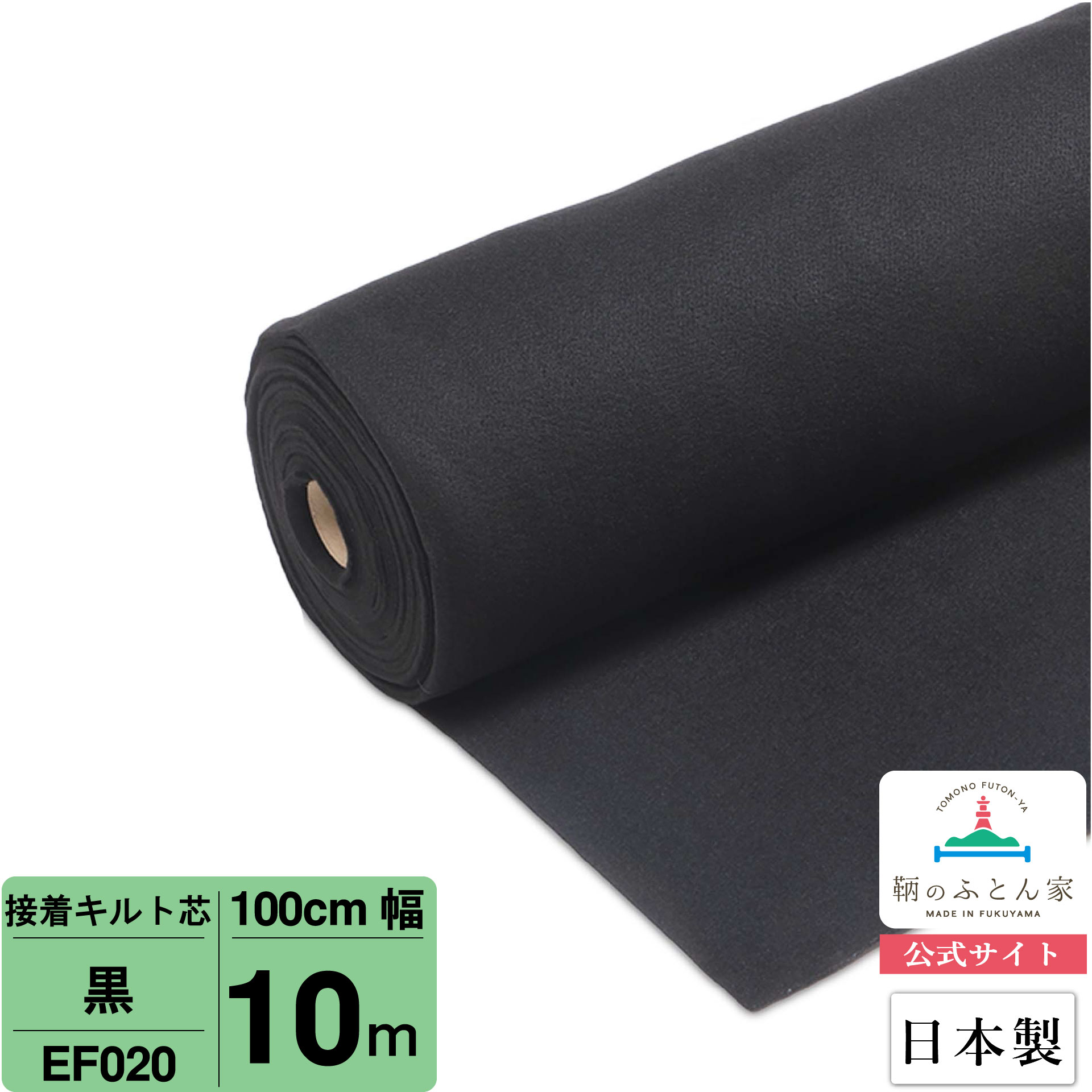 【お買得10m巻 キルト芯】 EF020 黒 接着 100cm×10m巻 10m 巻 日本製 ドミット芯パッチワーク ミシン バッグ スタイ ハワイアン ポーチ ベビー おくるみ ベッドスプレット など 【鞆のふとん家 公式サイト】