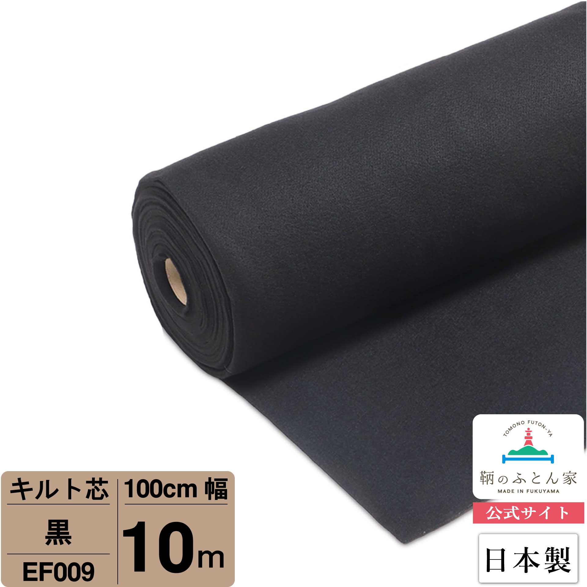 【お買得10m巻 キルト芯】 EF009 黒 100cm×10m巻 10m 巻 日本製 ドミット芯パッチワーク ミシン バッグ スタイ ハワイアン ポーチ ベビー おくるみ ベッドスプレット など 【鞆のふとん家 公式サイト】