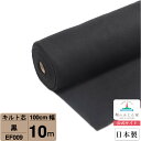 【お買得10m巻 キルト芯】 EF009 黒 100cm×10m巻 10m 巻 日本製 ドミット芯パッチワーク ミシン バッグ スタイ ハワイアン ポーチ ベビー おくるみ ベッドスプレット など 【鞆のふとん家 公式サイト】