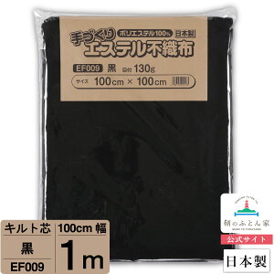 【初心者からプロまでお勧め キルト芯】 EF009 黒 100cm×100cm 1m カット 日本製 ドミット芯パッチワーク ミシン バッグ スタイ ハワイアン ポーチ ベビー おくるみ ベッドスプレット など 【鞆のふとん家 公式サイト】