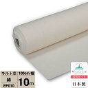 キルト芯 綿 100% 日本製 EF010 100cm 巾 10mカット ドミット タイプ パッチワーク スタイ 天然素材 針通り良い キルト綿
