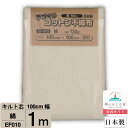 接着キルト芯 片面接着 ハード MKH-1P 100cm×1m キルト綿 バイリーン N