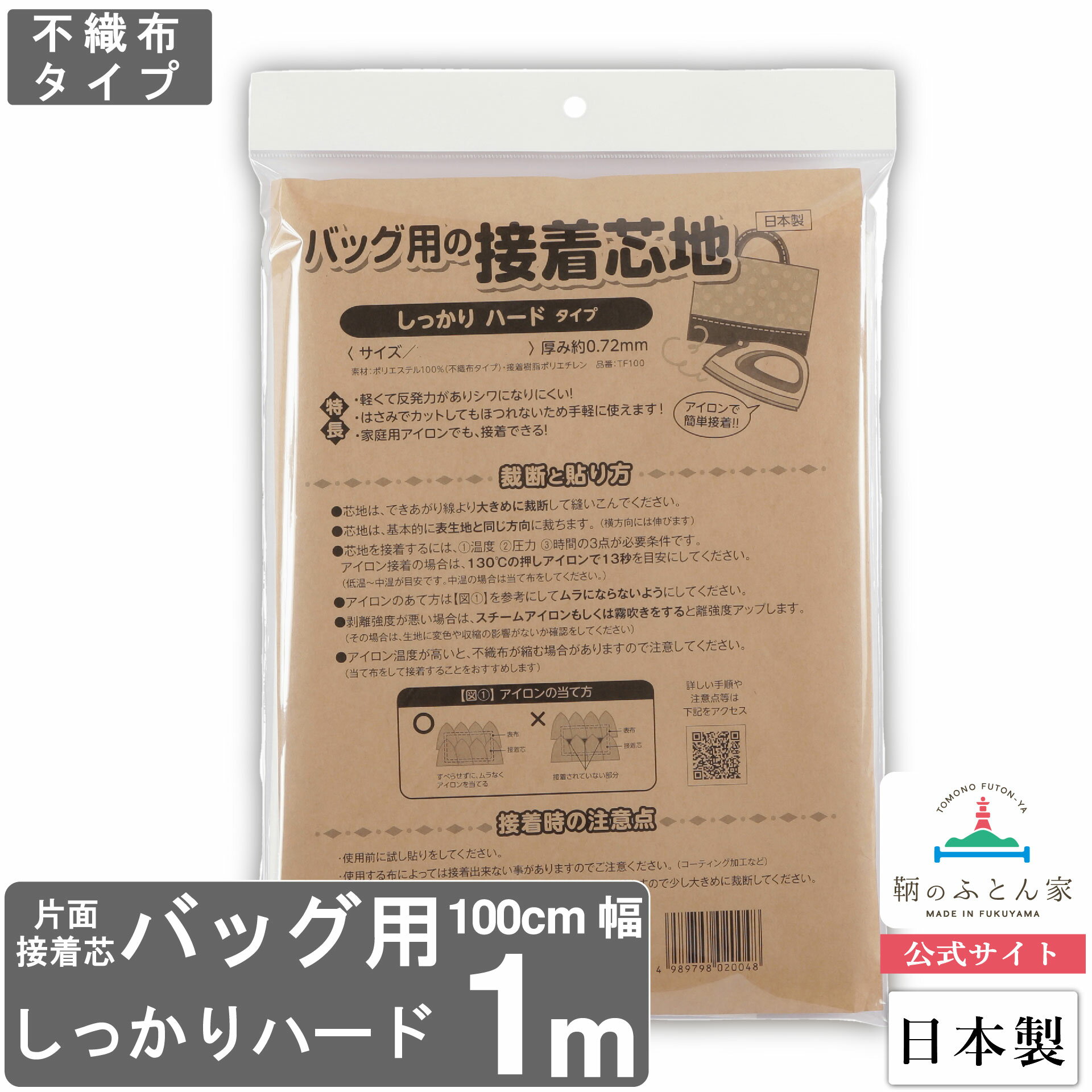 接着芯 日本製 片面 しっかり ハード バッグ用 1m 100cm 幅 TF100-1 白 補強 手芸 ハンドメイド ポーチ バッグ ケース マスク アイロン ベビー スタイ 入園 入学 接着 鞄 バッグ クランボン 【鞆のふとん家 公式】