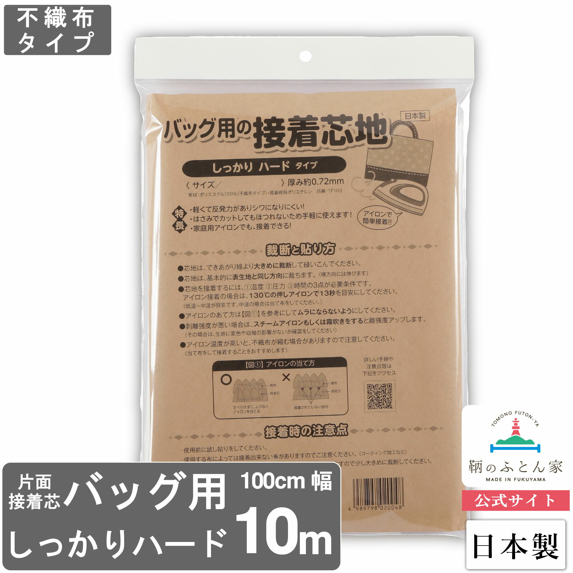 楽天ぐっすり眠れる鞆のふとん家接着芯 日本製 片面 しっかり ハード バッグ用 10m 100cm 幅 TF100 白 補強 手芸 ハンドメイド ポーチ バッグ ケース マスク アイロン ベビー スタイ 入園 入学 接着 鞄 バッグ クランボン 【鞆のふとん家 公式】