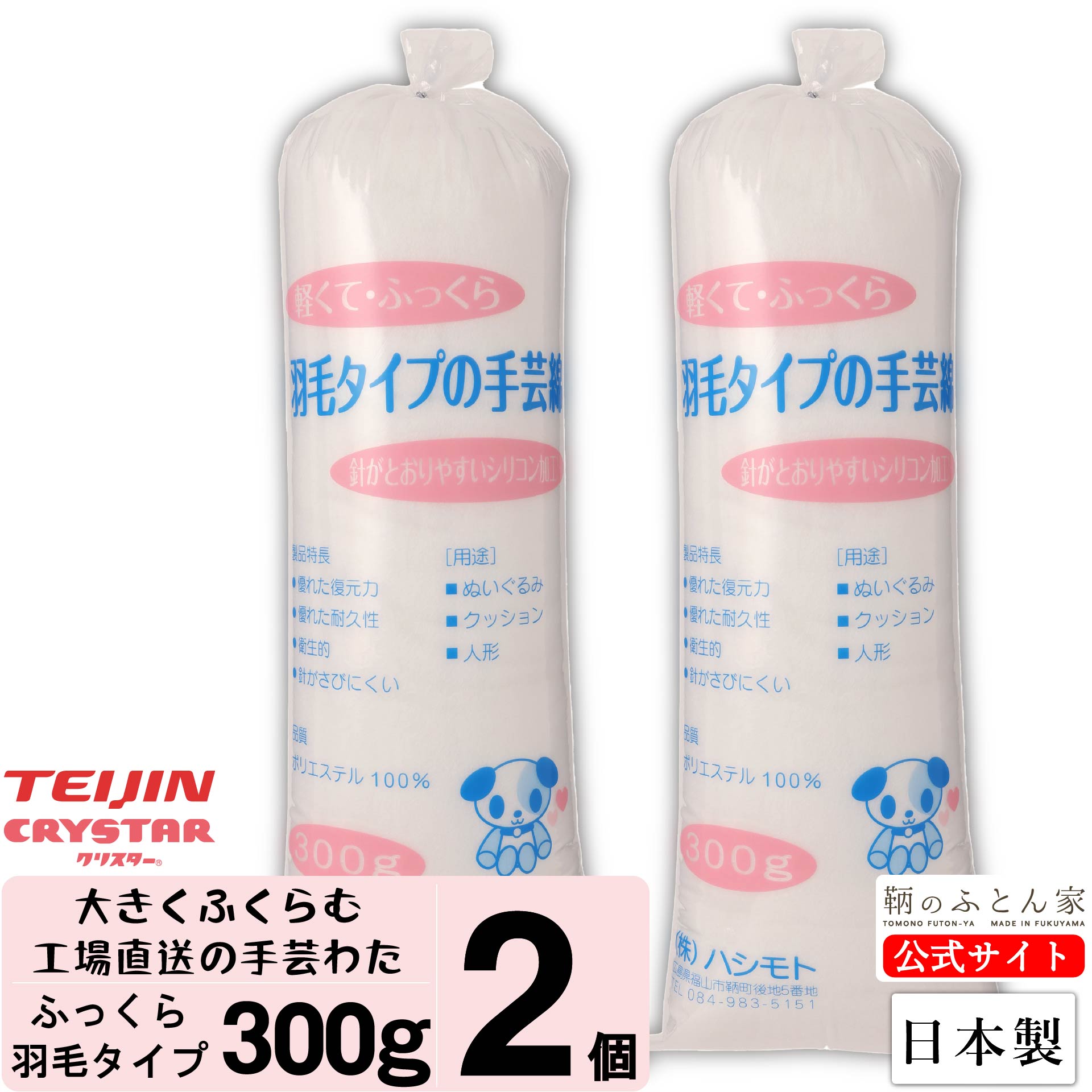 手芸わた 【送料無料】 300g 羽毛 タイプ ふんわり 2個 テイジン クリスター 手芸綿 綿 ポリエステル綿 クッション ぬいぐるみ 座布団 ..