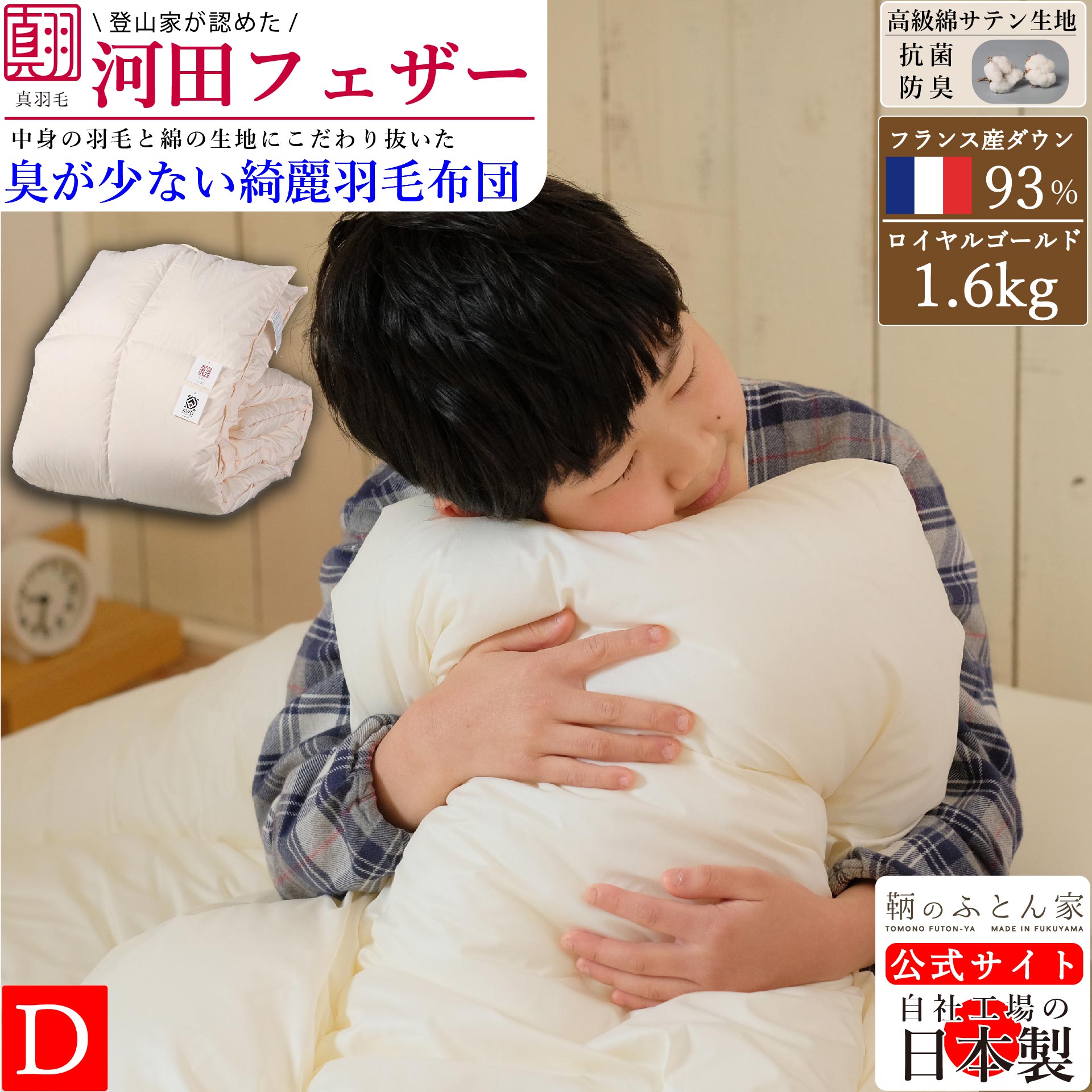 【臭いホコリが少ない 河田フェザー キレイなダウン】 羽毛布団 日本製 ダブル 増量 フランス産ダウン 93% ロイヤルゴールド 1.6kg 綿 サテン 抗菌 防臭 ダウンパワー 400dp 立体キルト 臭い少ない 掛け布団 羽毛 布団 圧縮せず出荷 羽根布団【鞆のふとん家】