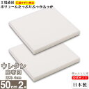 座布団 ウレタン 中身 50cm 厚さ 4cm 2枚 日本製 交換 用 椅子 用 カーシート 用 業務用 に最適 ヌード クッション 中身 ざぶとん おしゃれ 腰痛 対策 背当 持ち運び ハンドメイド カバー 用 【鞆のふとん家 公式サイト】