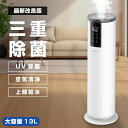 13L 加湿器 大容量 超音波加湿器 UV除菌 加湿器 次亜