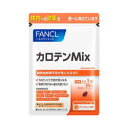 ファンケル　カロテンMix　30粒