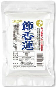 商品名 香蓮 内容量 50g 原材料 蓮根節(国内産) 商品説明 「節香蓮 50g」は、国内栽培の蓮根の節の部分を乾燥させて炒り、粉末にしたれんこん粉です。その他の混ぜ物は加えていません。お好みで塩や醤油などを加えて、熱湯でそのままお召し上がりください。 メーカー ツルシマ 広告文責 株式会社アリス　03-3856-5222