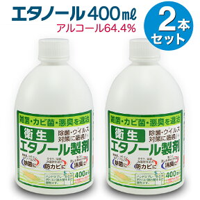 エタノール 除菌液 アルコール除菌液 アルコール 除菌 アルコール成分64.4％ 衛生エタノール 400ml 2本セット