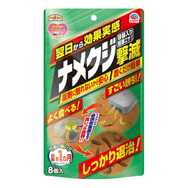 アース製薬 ナメクジ撃滅 容器入タイプ 8個入 効果約1ヶ月 なめくじ 退治 駆除 対策 置くだけ 簡単