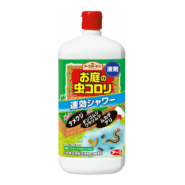 アースガーデン お庭の虫コロリ 速効シャワー1L 不快害虫用 ナメクジ ダンゴムシ ワラジムシ ムカデ アリ 駆除 退治 液体 殺虫剤