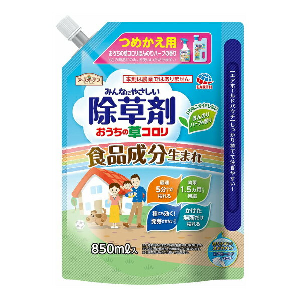 除草剤 アースガーデン おうちの草コロリ 詰め替え用 850ml ハーブの香り 効果約1.5ヶ月 食品成分 速効 草 除草 そのまま使える