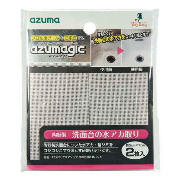 研磨材 陶器製洗面台用 2枚入 プロ仕様 研磨シート アズマ工業 アズマジック 洗面台用研磨パッド AZ729