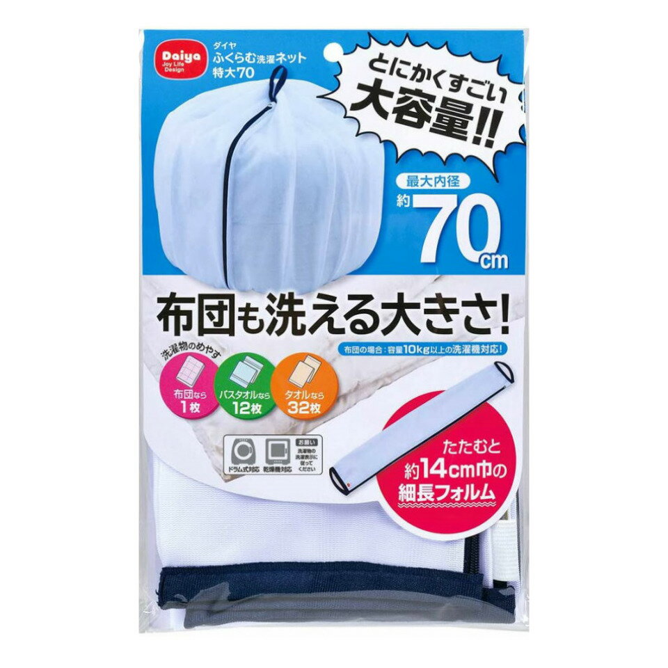 洗濯ネット 特大 布団も洗える大きさ 最大内径70cm ダイヤ ふくらむ洗濯ネット特大70