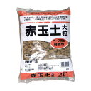 赤玉土 大粒 2L 基本用土 土 園芸 ガーデニング ベース用土 弱酸性 小袋 赤玉 大