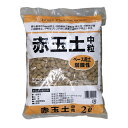 赤玉土 中粒 2L 基本用土 土 園芸 ガーデニング ベース用土 弱酸性 小袋 赤玉 中