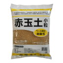 赤玉土 小粒 2L 基本用土 土 園芸 ベース用土 弱酸性