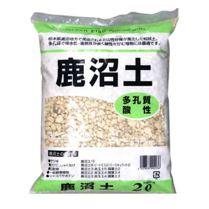 鹿沼土 2L ガーデニング 多孔質 酸性 小袋 基本用土 用土 園芸 土