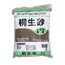 桐生砂 2L 園芸 ガーデニング 小袋 用土 基本用土